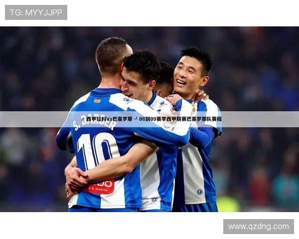 拉科鲁尼亚球队西甲赛程安排及比赛表现分析