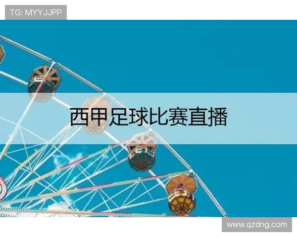 西甲联赛足球直播平台推荐与赛事资讯